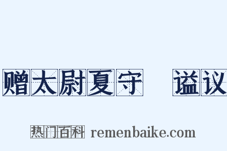 赠太尉夏守赟谥议是什么意思的图片